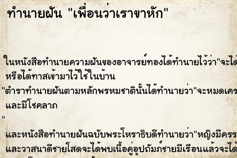 ทำนายฝัน เพื่อนว่าเราขาหัก ทำนายฝัน เพื่อนว่าเราขาหัก