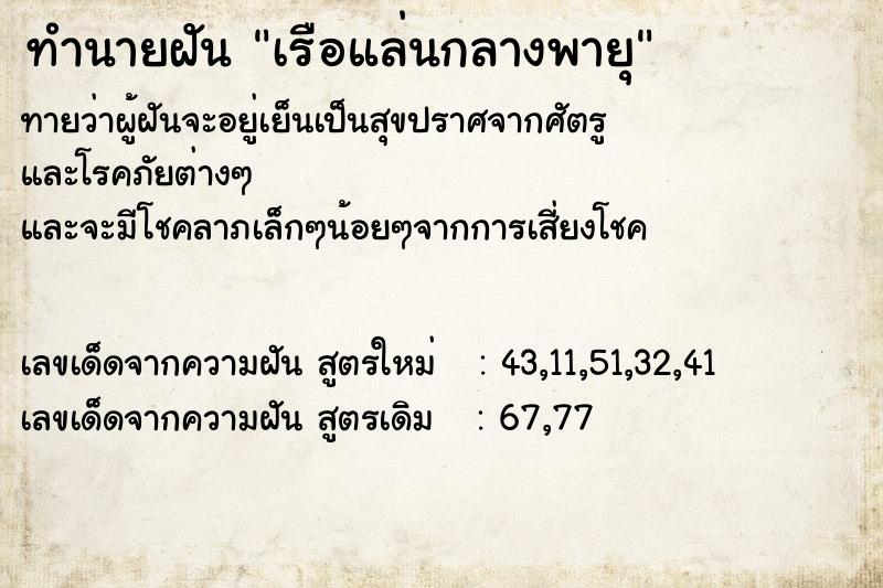 ทำนายฝันเรือแล่นกลางพายุ ทำนายฝันทำนายฝันเรือแล่นกลางพายุ