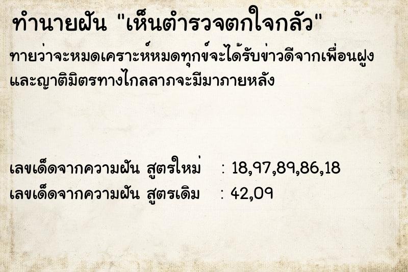 ทำนายฝันเห็นตำรวจตกใจกลัว ทำนายฝันทำนายฝันเห็นตำรวจตกใจกลัว