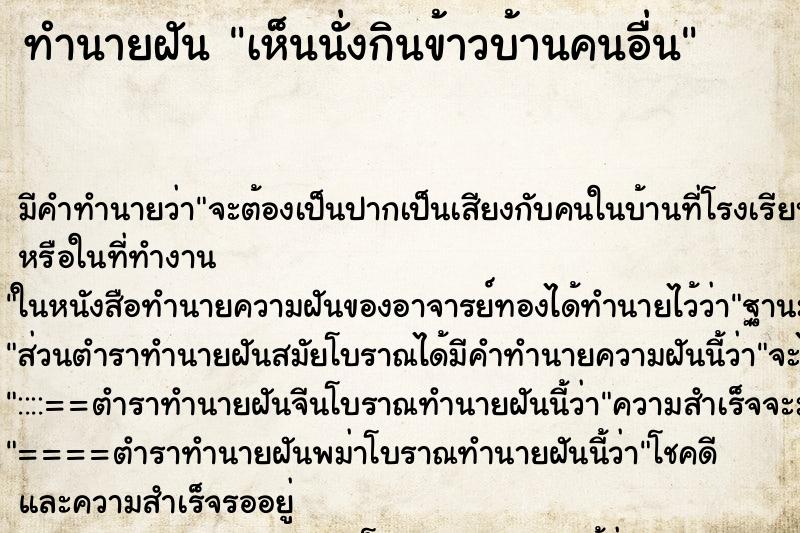ทำนายฝัน เห็นนั่งกินข้าวบ้านคนอื่น ทำนายฝัน เห็นนั่งกินข้าวบ้านคนอื่น