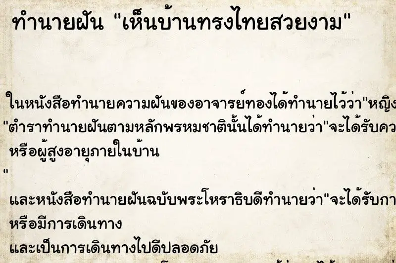 ทำนายฝัน เห็นบ้านทรงไทยสวยงาม ทำนายฝัน เห็นบ้านทรงไทยสวยงาม