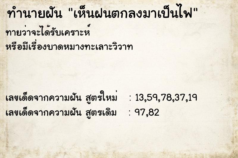 ทำนายฝันทำนายฝันเห็นฝนตกลงมาเป็นไฟ