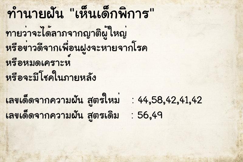 ทำนายฝัน เห็นเด็กพิการ ทำนายฝัน เห็นเด็กพิการ