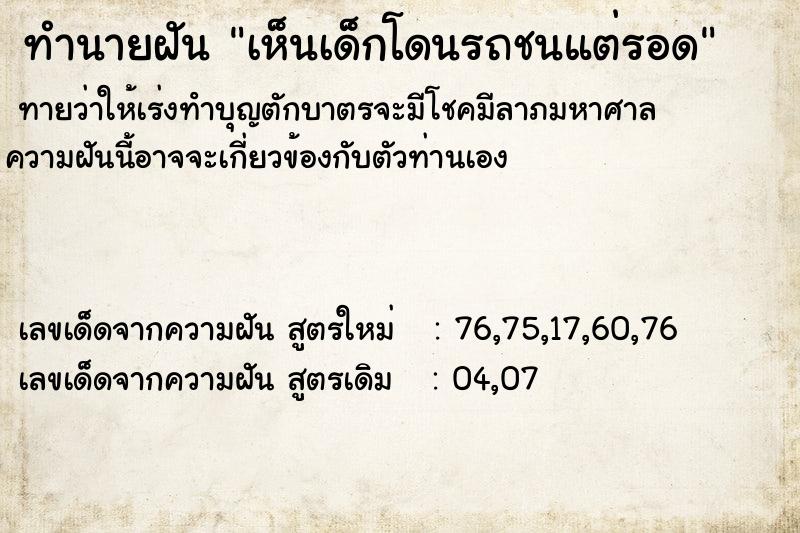 ทำนายฝันทำนายฝันเห็นเด็กโดนรถชนแต่รอด