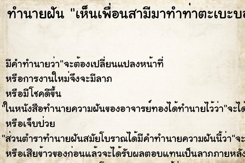 ทำนายฝันเห็นเพื่อนสามีมาทำท่าตะเบะบอกสวัสดีครับคุณนาย ทำนายฝันทำนายฝันเห็นเพื่อนสามีมาทำท่าตะเบะบอกสวัสดีครับคุณนาย
