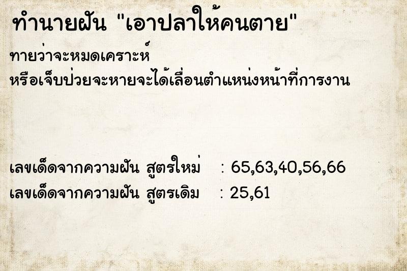 ทำนายฝันเอาปลาให้คนตาย ทำนายฝันทำนายฝันเอาปลาให้คนตาย