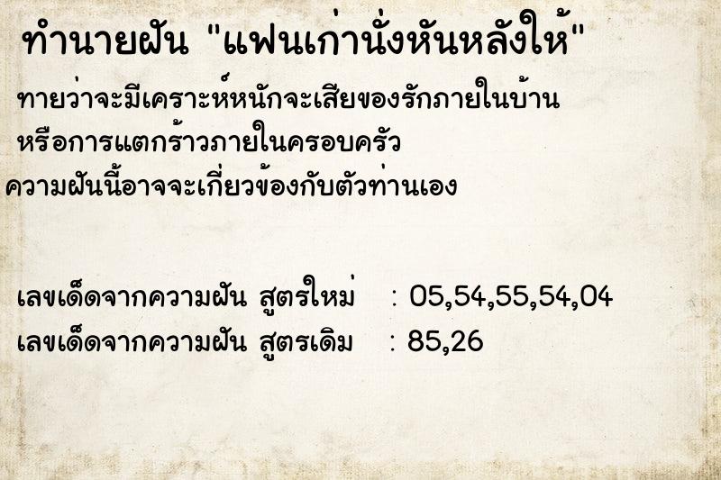 ทำนายฝันทำนายฝันแฟนเก่านั่งหันหลังให้