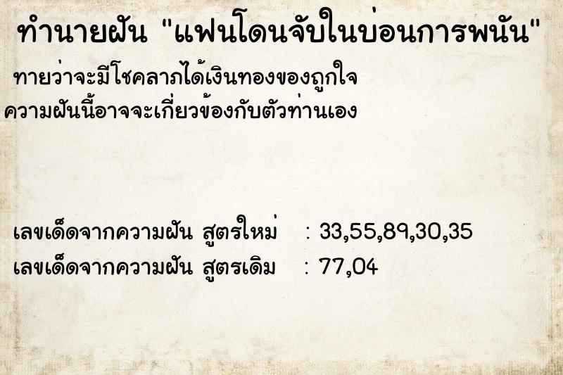 ทำนายฝันทำนายฝันแฟนโดนจับในบ่อนการพนัน