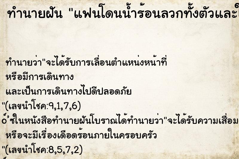 ทำนายฝัน แฟนโดนน้ำร้อนลวกทั้งตัวและใบหน้า ตำราโบราณ แม่นที่สุดในโลก