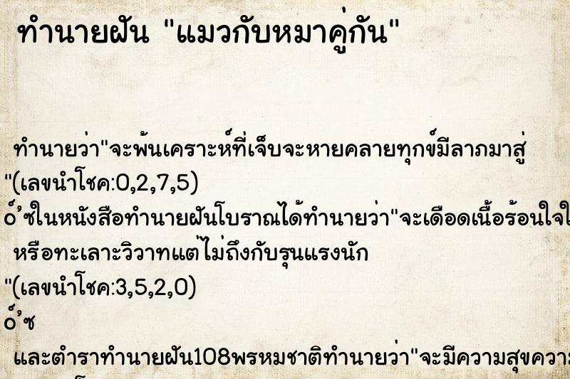 ทำนายฝัน แมวกับหมาคู่กัน ทำนายฝัน แมวกับหมาคู่กัน