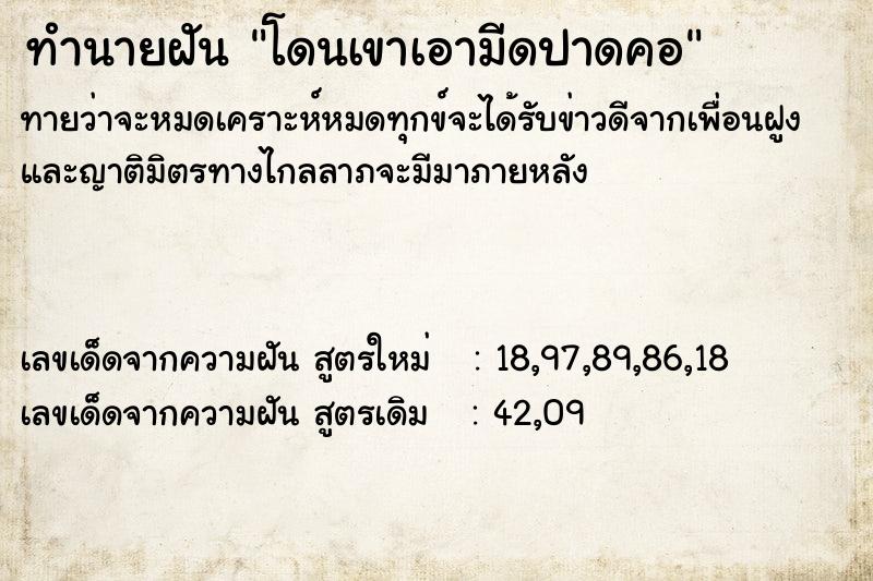 ทำนายฝันทำนายฝันโดนเขาเอามีดปาดคอ