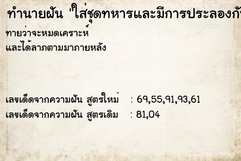 ทำนายฝันทำนายฝันใส่ชุดทหารและมีการประลองกัน