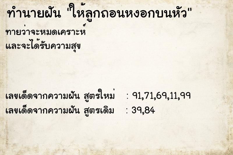 ทำนายฝันให้ลูกถอนหงอกบนหัว ทำนายฝันทำนายฝันให้ลูกถอนหงอกบนหัว