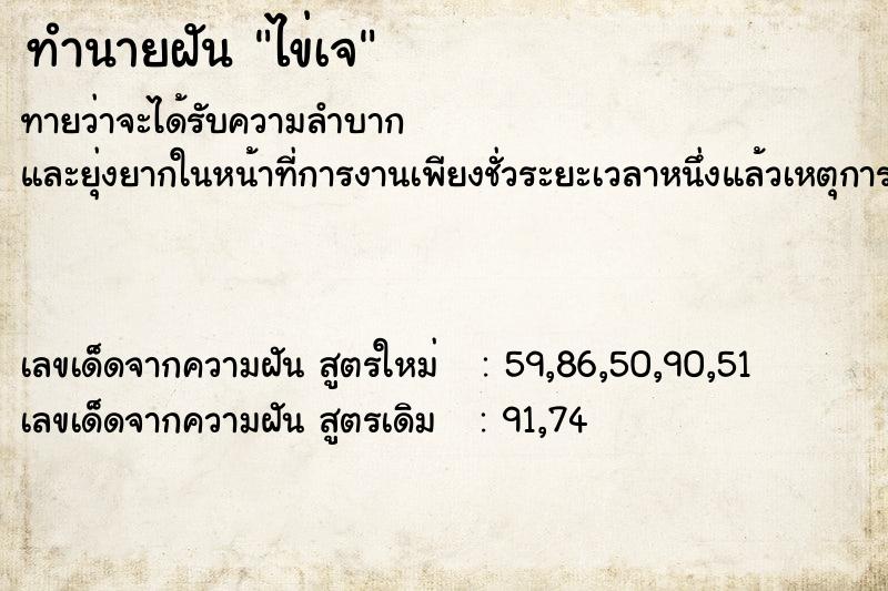 ทำนายฝันทำนายฝันไข่เจ