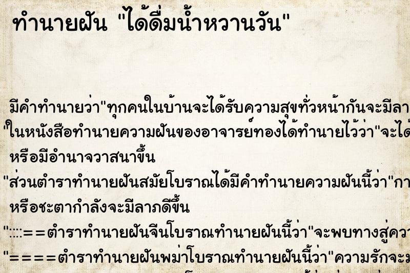 ทำนายฝันทำนายฝันได้ดื่มน้ำหวานวัน