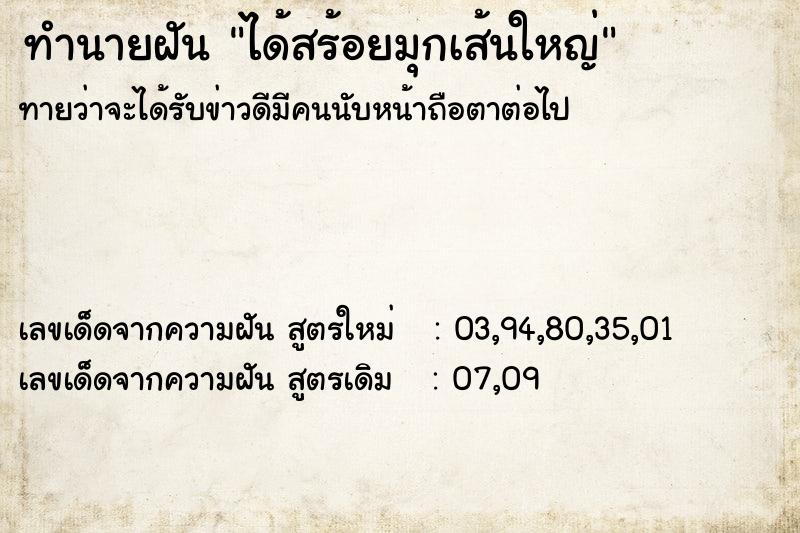 ทำนายฝันทำนายฝันได้สร้อยมุกเส้นใหญ่