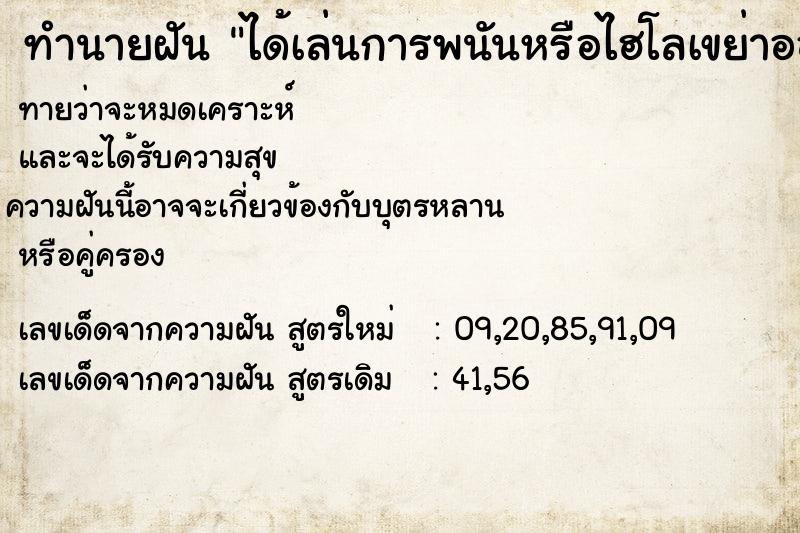 ทำนายฝันได้เล่นการพนันหรือไฮโลเขย่าออก643 ทำนายฝันทำนายฝันได้เล่นการพนันหรือไฮโลเขย่าออก643