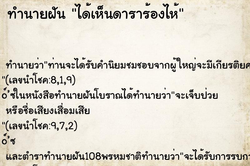 ทำนายฝันทำนายฝันได้เห็นดาราร้องไห้