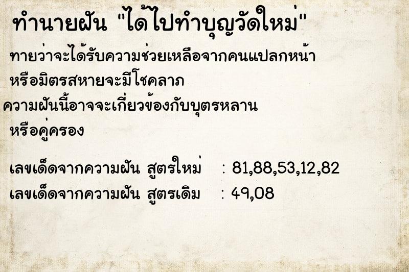 ทำนายฝันทำนายฝันได้ไปทำบุญวัดใหม่