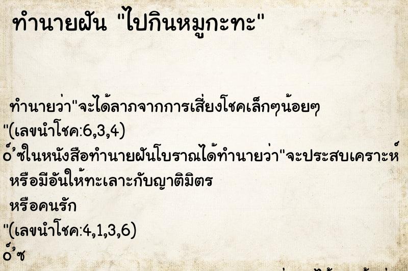 ทำนายฝัน ไปกินหมูกะทะ ทำนายฝัน ไปกินหมูกะทะ