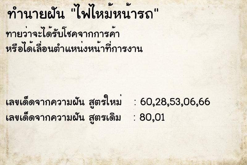 ทำนายฝัน ไฟไหม้หน้ารถ ทำนายฝัน ไฟไหม้หน้ารถ