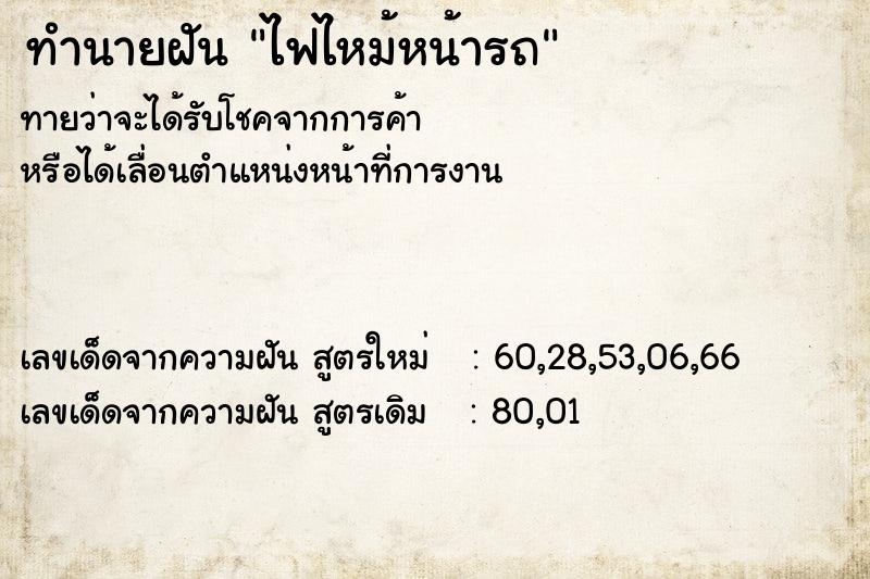 ทำนายฝัน ไฟไหม้หน้ารถ ตำราโบราณ แม่นที่สุดในโลก