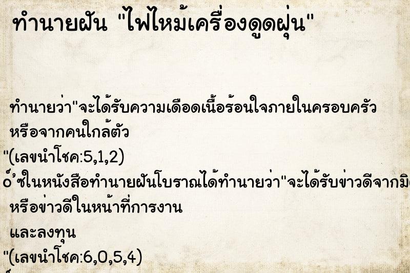 ทำนายฝันทำนายฝันไฟไหม้เครื่องดูดฝุ่น