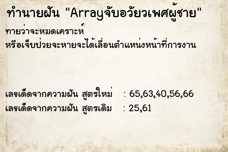 ทำนายฝันArrayจับอวัยวเพศผู้ชาย ทำนายฝันทำนายฝันArrayจับอวัยวเพศผู้ชาย