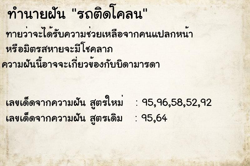 ทำนายฝันc2784c7432fa2e8d1c0390cb84b7c591รถติดโคลน ทำนายฝันทำนายฝันc2784c7432fa2e8d1c0390cb84b7c591รถติดโคลน