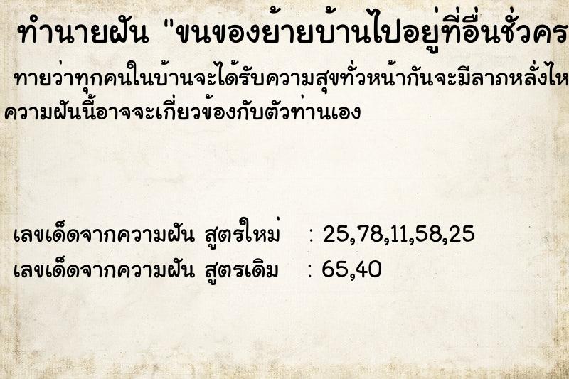 ทำนายฝันขนของย้ายบ้านไปอยู่ที่อื่นชั่วคราวก่อน ทำนายฝันทำนายฝันขนของย้ายบ้านไปอยู่ที่อื่นชั่วคราวก่อน