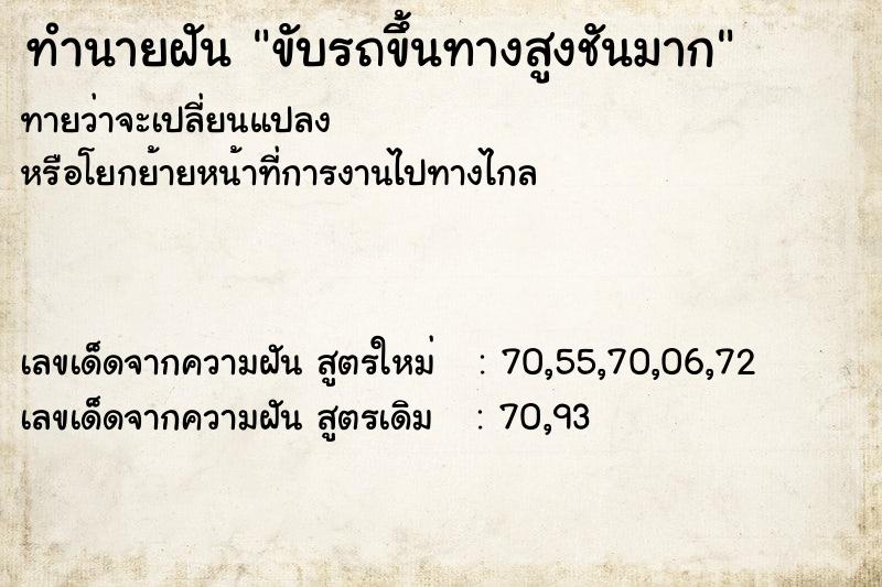 ทำนายฝัน ขับรถขึ้นทางสูงชันมาก ทำนายฝัน ขับรถขึ้นทางสูงชันมาก