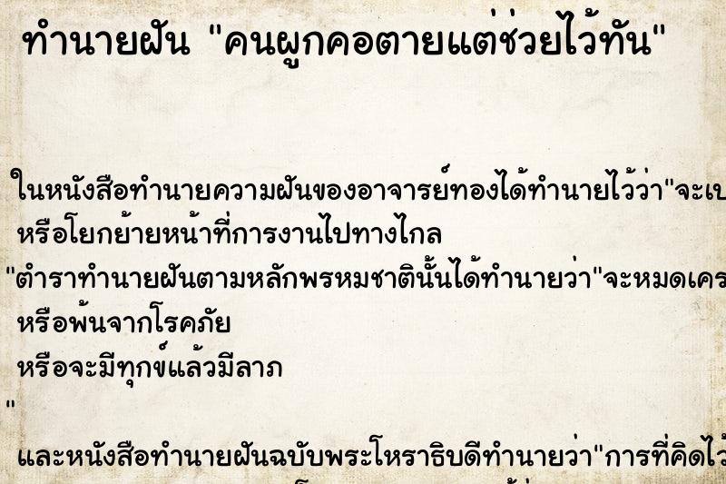 ทำนายฝันคนผูกคอตายแต่ช่วยไว้ทัน ทำนายฝันทำนายฝันคนผูกคอตายแต่ช่วยไว้ทัน