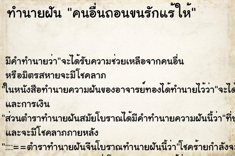 ทำนายฝัน คนอื่นถอนขนรักแร้ให้ ตำราโบราณ แม่นที่สุดในโลก