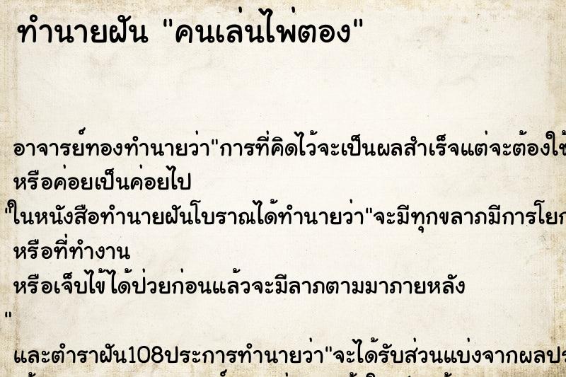 ทำนายฝัน คนเล่นไพ่ตอง ทำนายฝัน คนเล่นไพ่ตอง