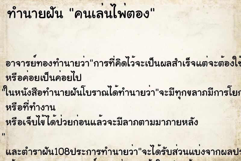 ทำนายฝัน คนเล่นไพ่ตอง ตำราโบราณ แม่นที่สุดในโลก