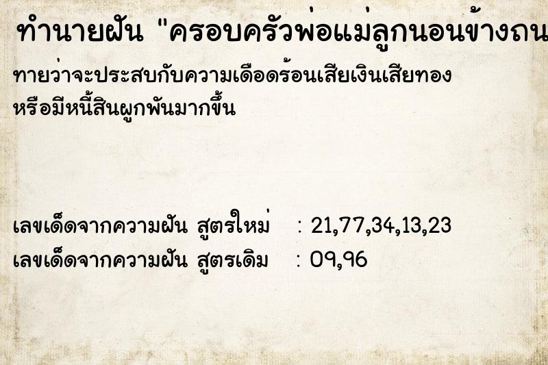 ทำนายฝันครอบครัวพ่อแม่ลูกนอนข้างถนนในซอย ทำนายฝันทำนายฝันครอบครัวพ่อแม่ลูกนอนข้างถนนในซอย