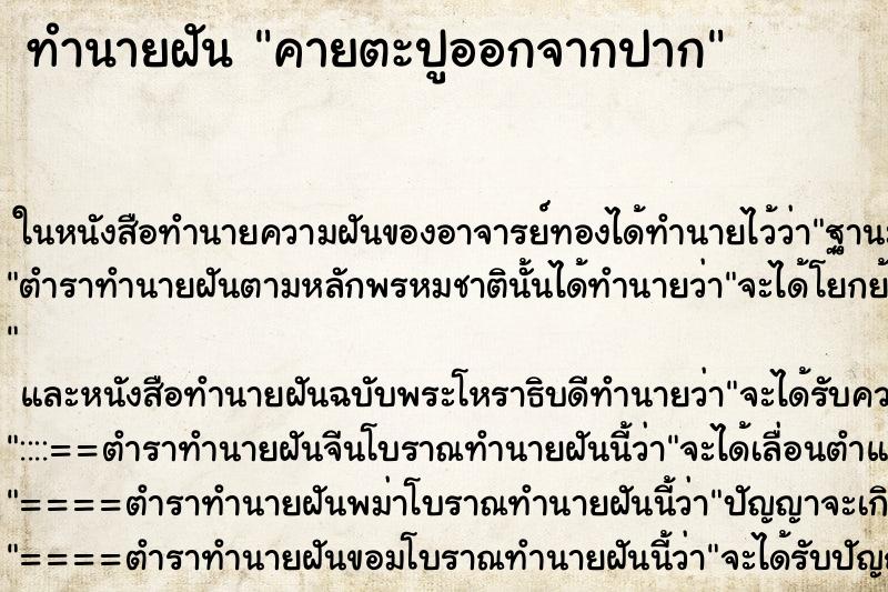 ทำนายฝัน คายตะปูออกจากปาก