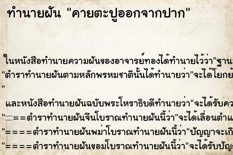 ทำนายฝัน คายตะปูออกจากปาก ตำราโบราณ แม่นที่สุดในโลก