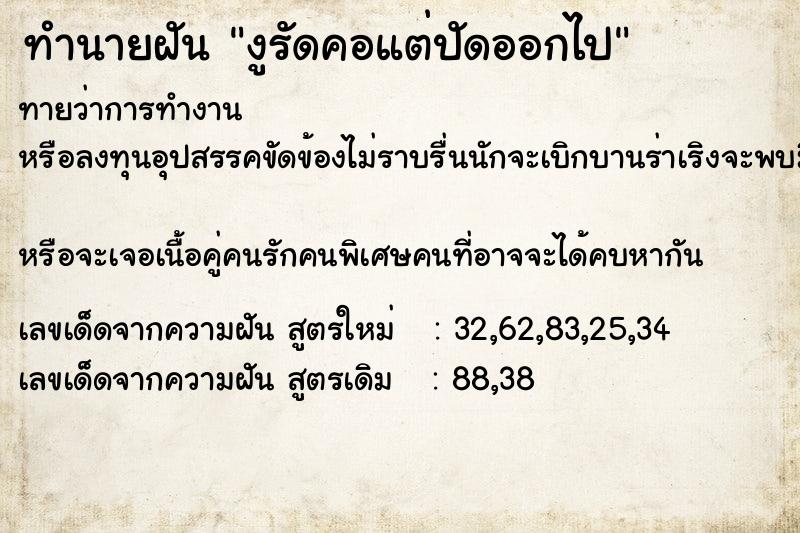 ทำนายฝันงูรัดคอแต่ปัดออกไป ทำนายฝันทำนายฝันงูรัดคอแต่ปัดออกไป
