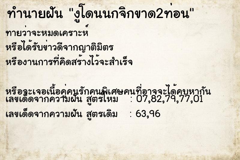 ทำนายฝันทำนายฝันงูโดนนกจิกขาด2ท่อน