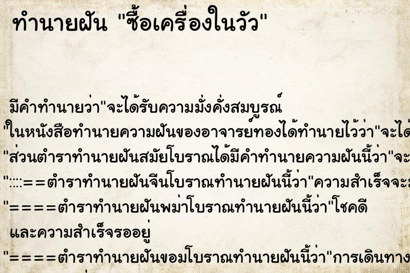 ทำนายฝัน ซื้อเครื่องในวัว ทำนายฝัน ซื้อเครื่องในวัว