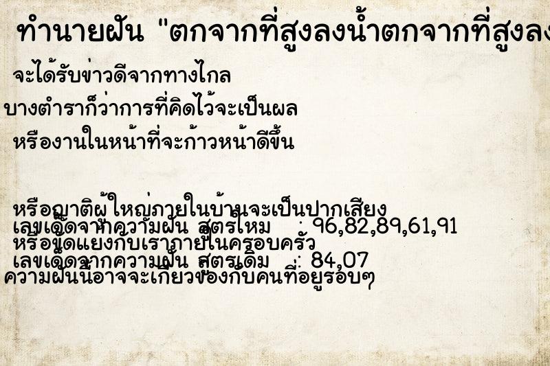 ทำนายฝัน ตกจากที่สูงลงน้ำตกจากที่สูงลงน้ำ ตำราโบราณ แม่นที่สุดในโลก