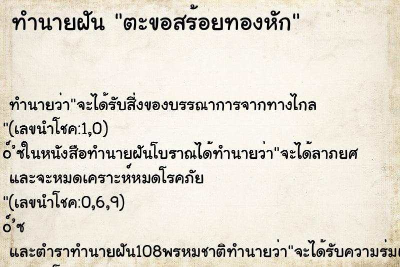 ทำนายฝัน ตะขอสร้อยทองหัก ทำนายฝัน ตะขอสร้อยทองหัก
