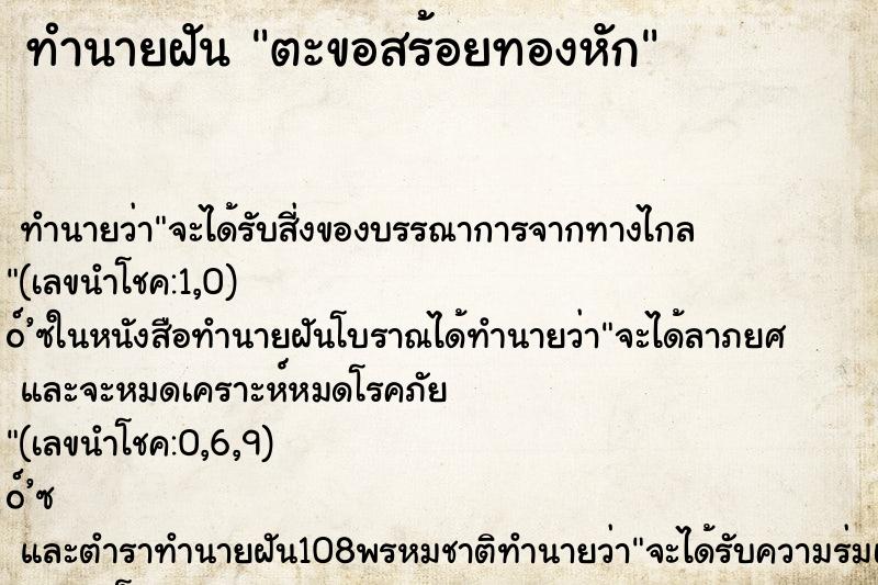 ทำนายฝัน ตะขอสร้อยทองหัก ตำราโบราณ แม่นที่สุดในโลก