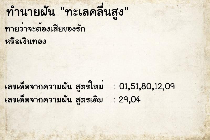 ทำนายฝันทะเลคลื่นสูง ทำนายฝันทำนายฝันทะเลคลื่นสูง