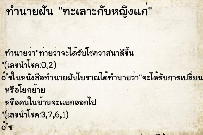 ทำนายฝัน ทะเลาะกับหญิงแก่ ทำนายฝัน ทะเลาะกับหญิงแก่