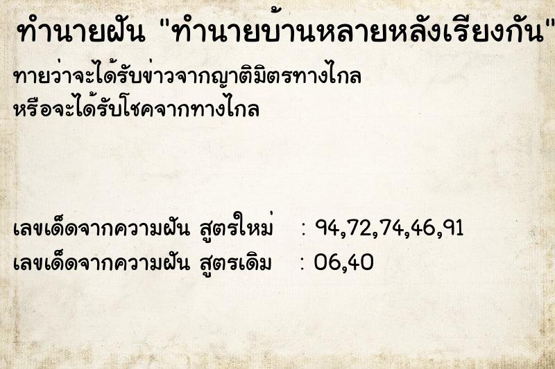 ทำนายฝันทำนายฝันทำนายบ้านหลายหลังเรียงกัน