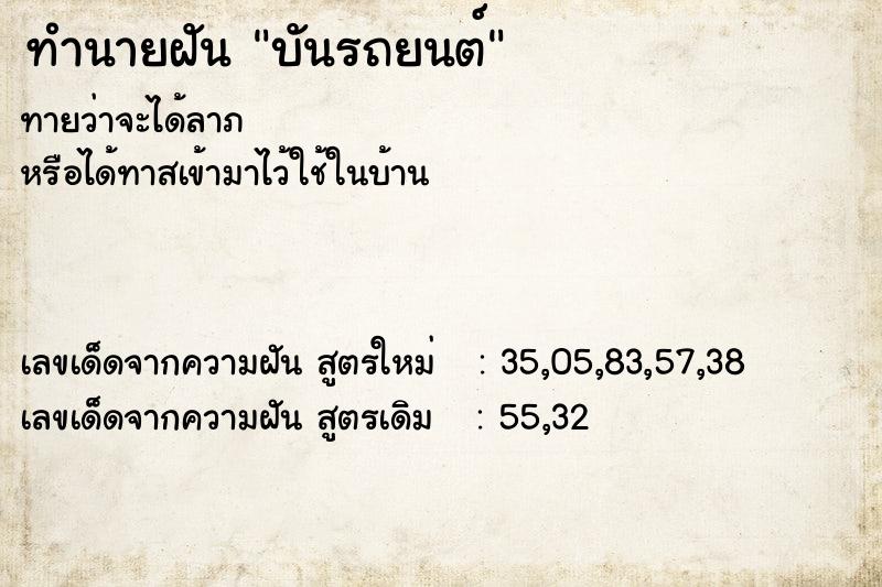 ทำนายฝันบันรถยนต์ ทำนายฝันทำนายฝันบันรถยนต์