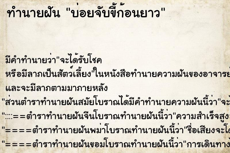 ทำนายฝัน บ่อยจับขี้ก้อนยาว ทำนายฝัน บ่อยจับขี้ก้อนยาว