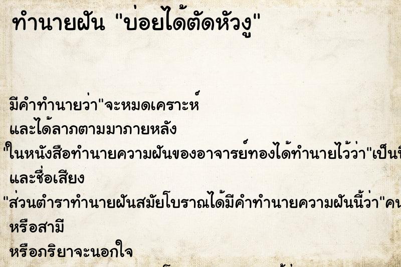 ทำนายฝันบ่อยได้ตัดหัวงู ทำนายฝันทำนายฝันบ่อยได้ตัดหัวงู